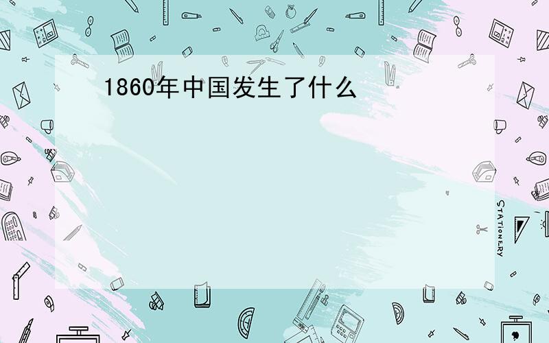 1860年中国发生了什么