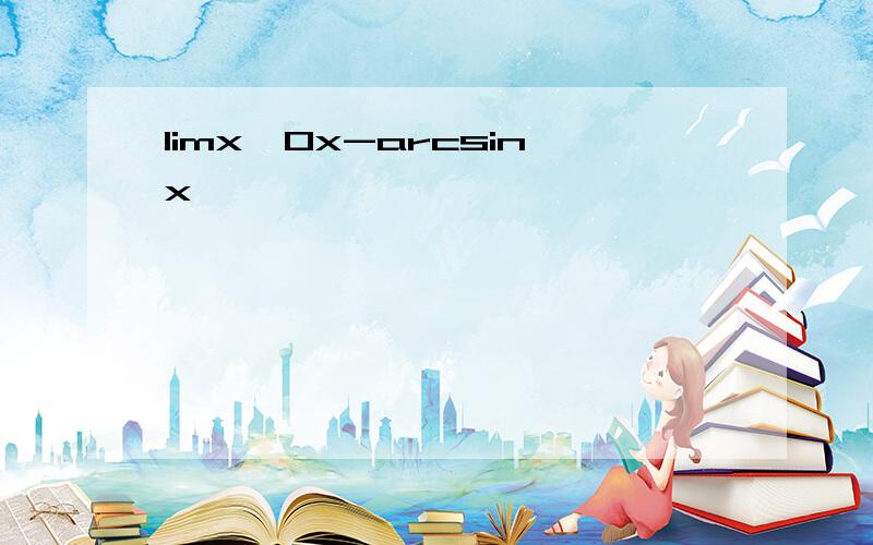 limx→0x-arcsinx