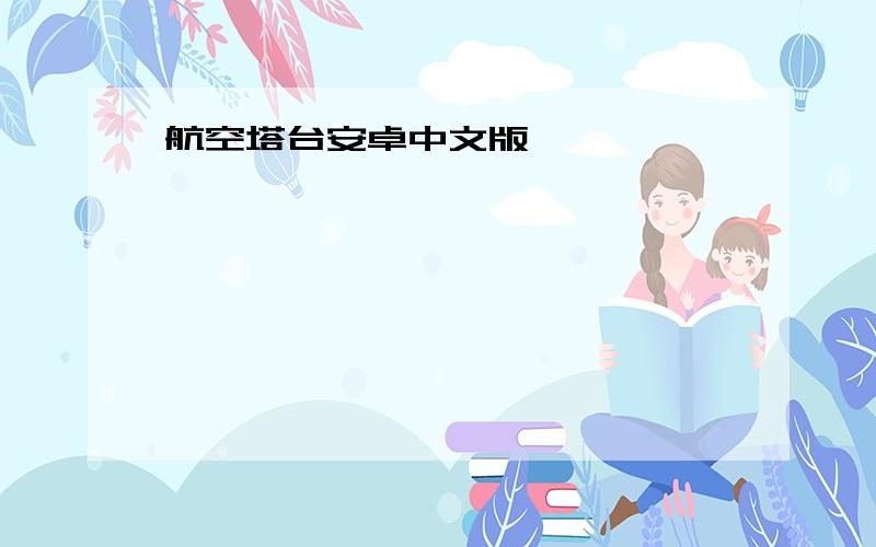 航空塔台安卓中文版