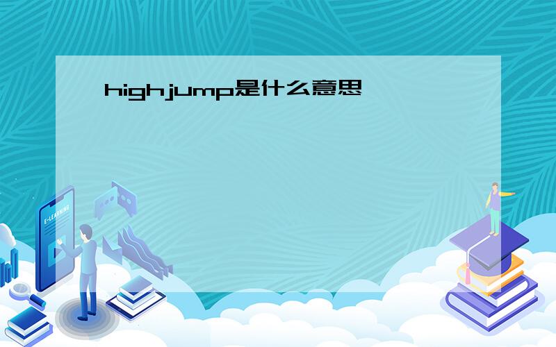 highjump是什么意思