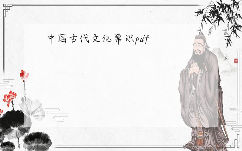 中国古代文化常识pdf