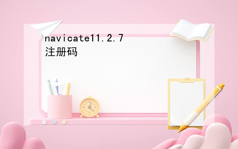 navicate11.2.7注册码