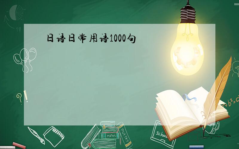日语日常用语1000句