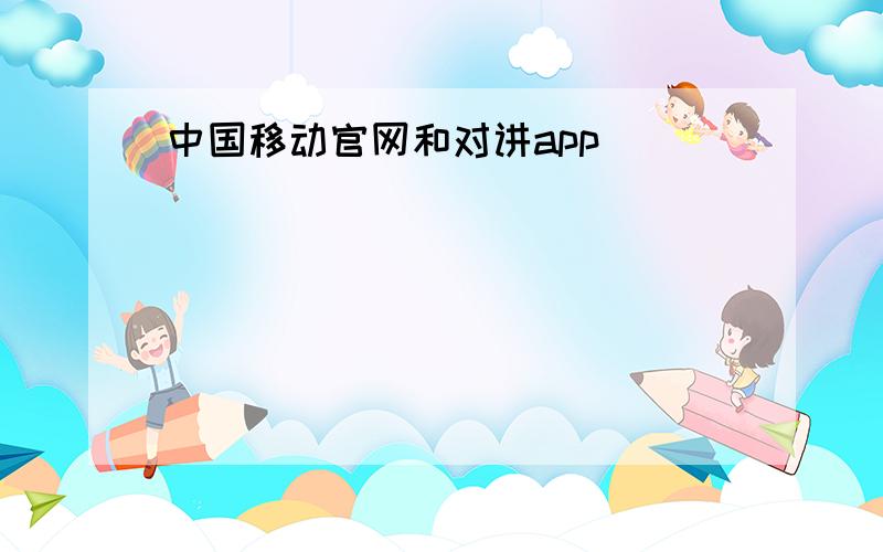 中国移动官网和对讲app