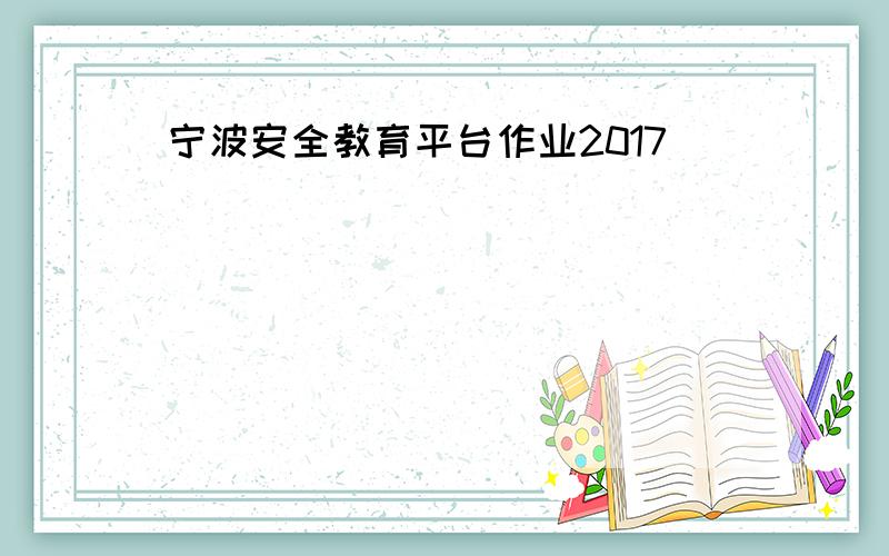 宁波安全教育平台作业2017