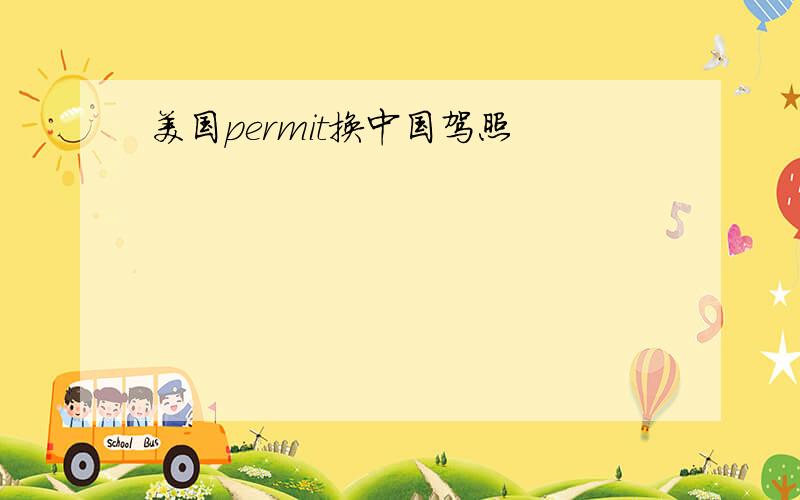 美国permit换中国驾照