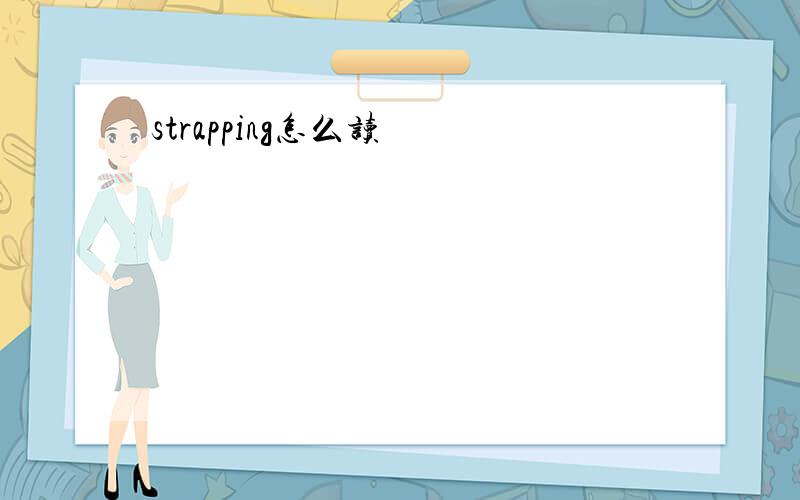 strapping怎么读