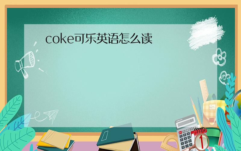 coke可乐英语怎么读