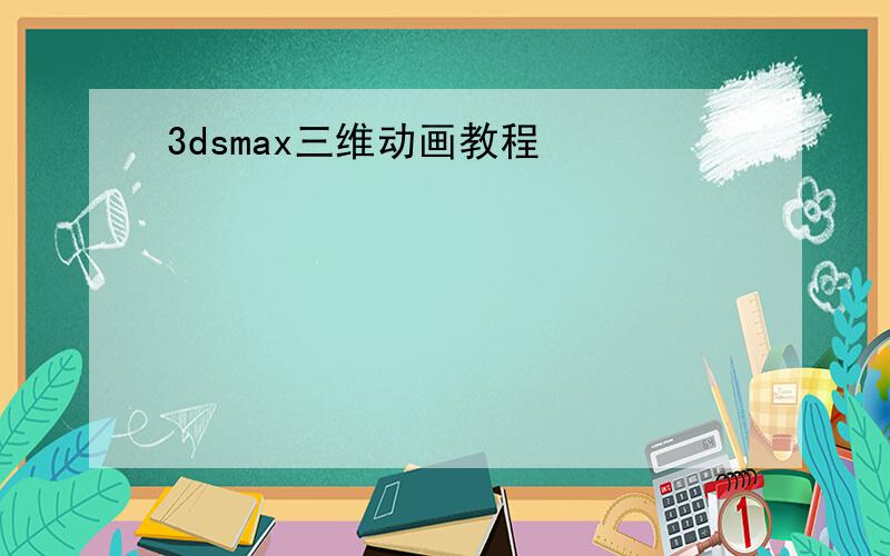 3dsmax三维动画教程