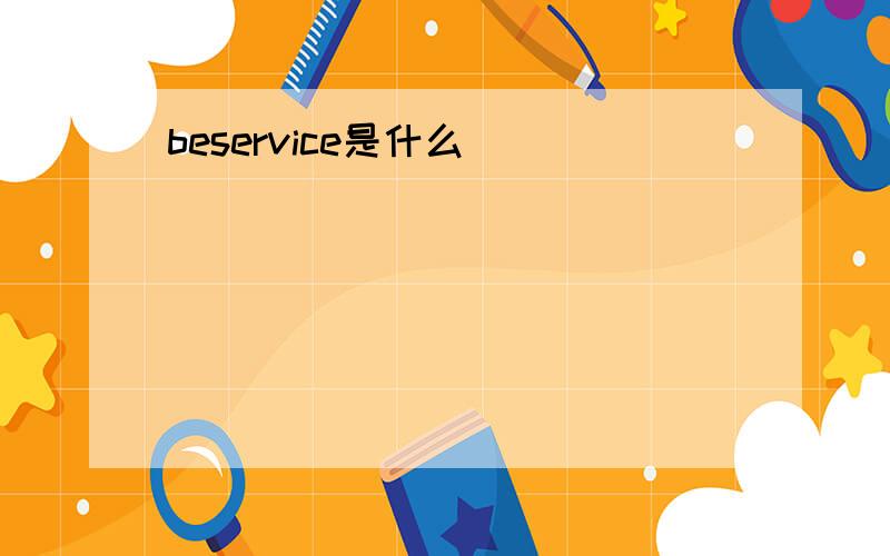 beservice是什么