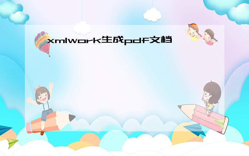 xmlwork生成pdf文档