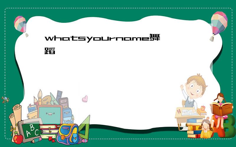 whatsyourname舞蹈