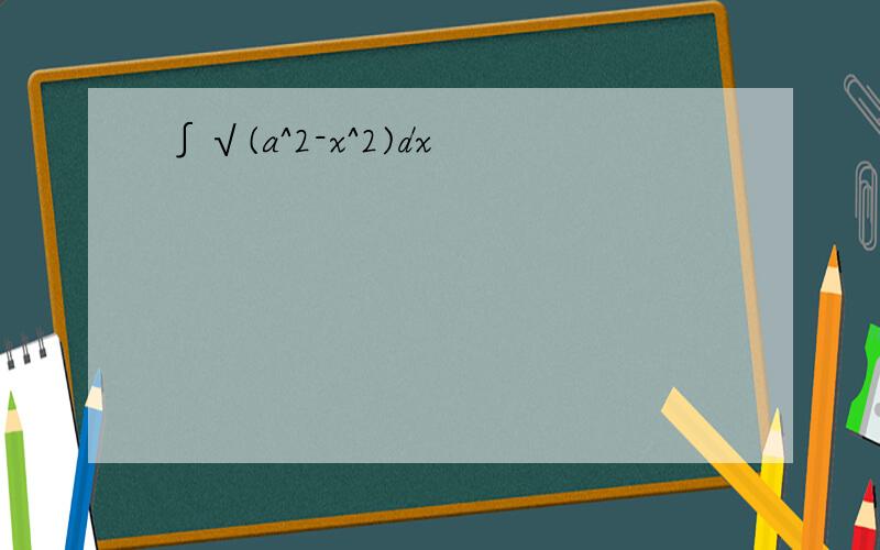 ∫√(a^2-x^2)dx