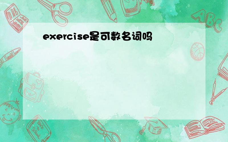 exercise是可数名词吗