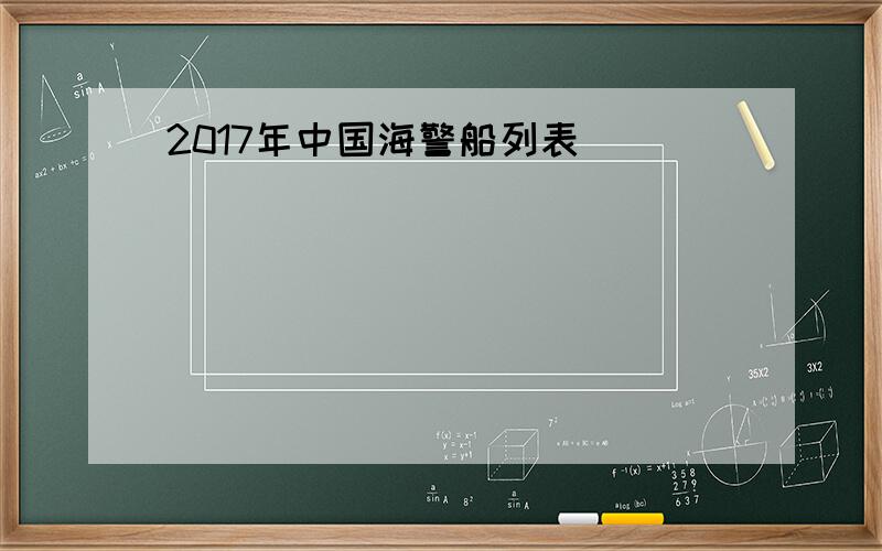 2017年中国海警船列表