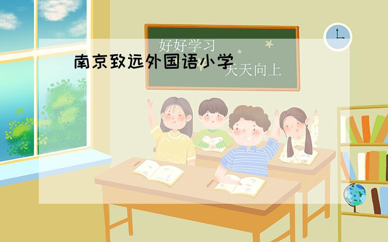 南京致远外国语小学