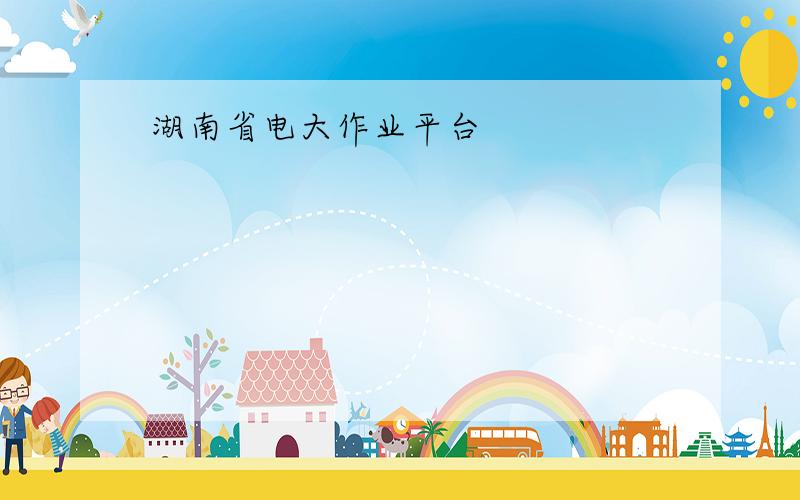 湖南省电大作业平台