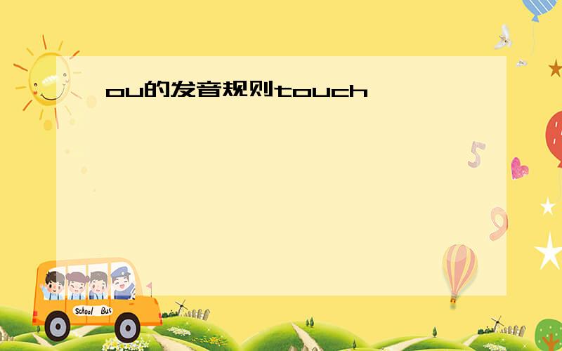 ou的发音规则touch