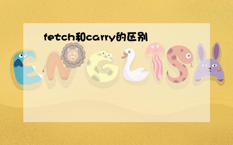 fetch和carry的区别