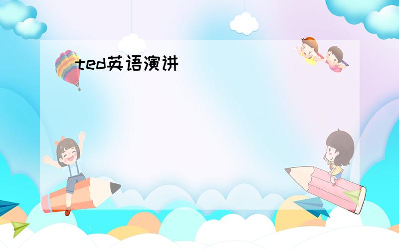 ted英语演讲