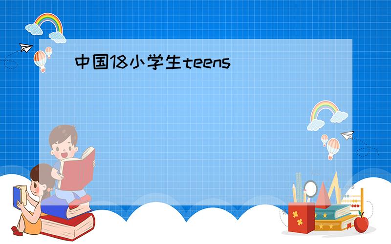 中国18小学生teens