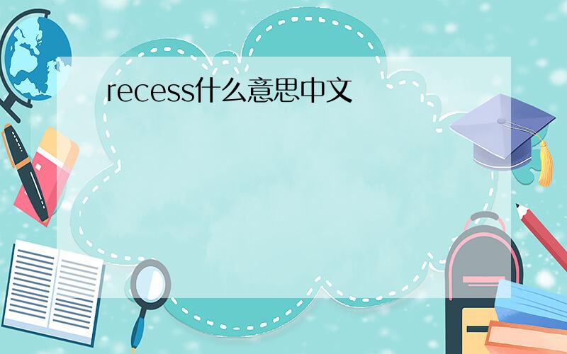recess什么意思中文