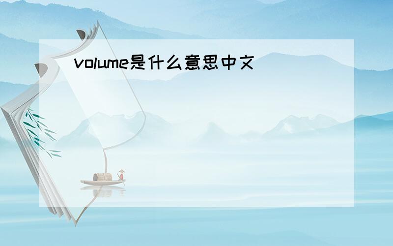 volume是什么意思中文