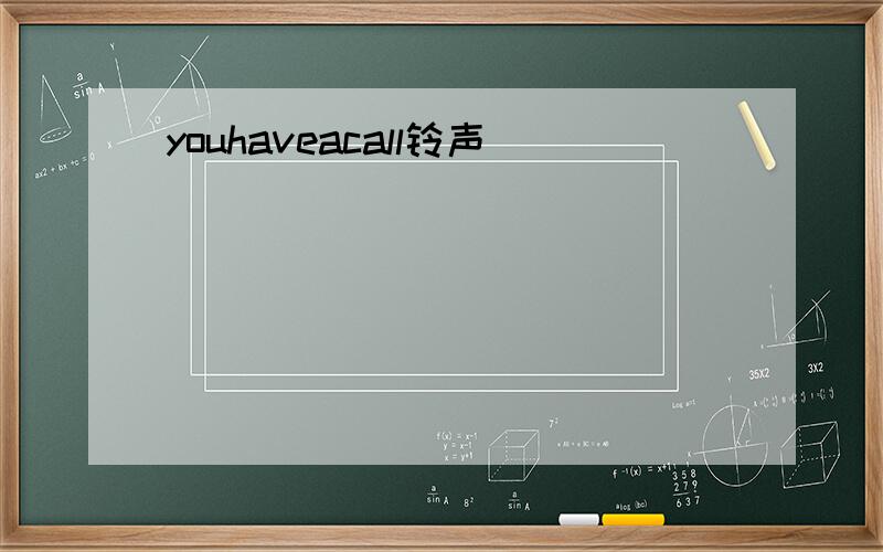 youhaveacall铃声