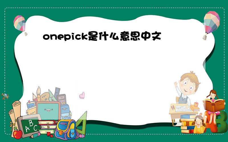 onepick是什么意思中文