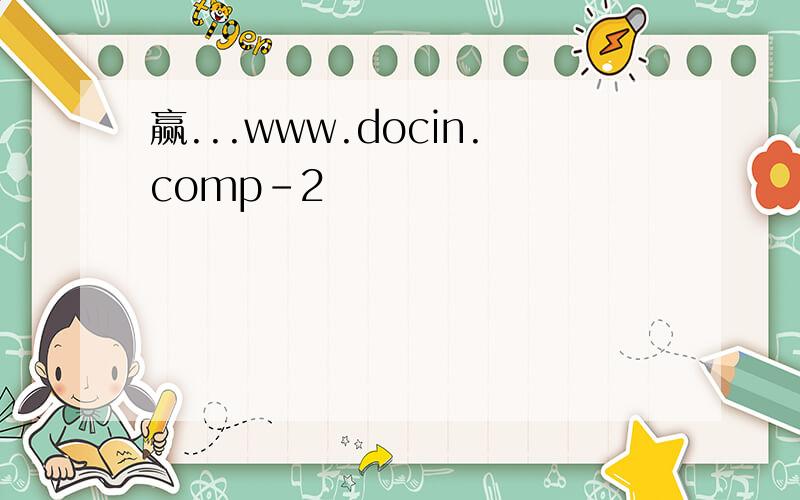 赢...www.docin.comp-2