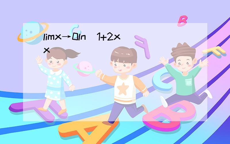 limx→0ln(1+2x)x