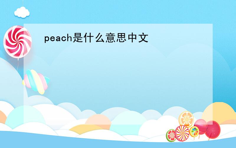 peach是什么意思中文
