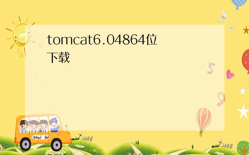 tomcat6.04864位下载
