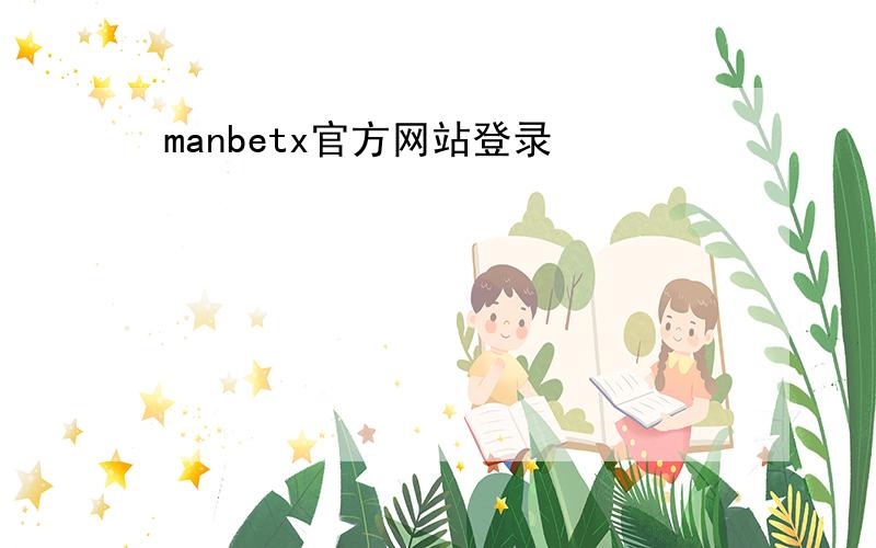 manbetx官方网站登录