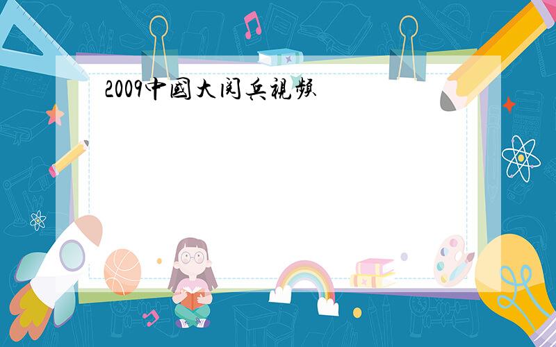 2009中国大阅兵视频