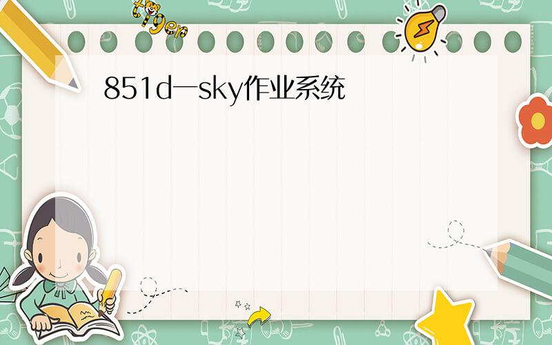 851d一sky作业系统