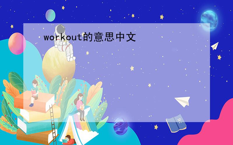 workout的意思中文