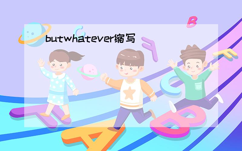butwhatever缩写