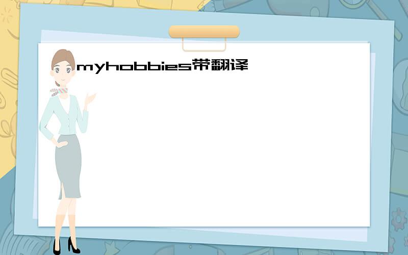myhobbies带翻译