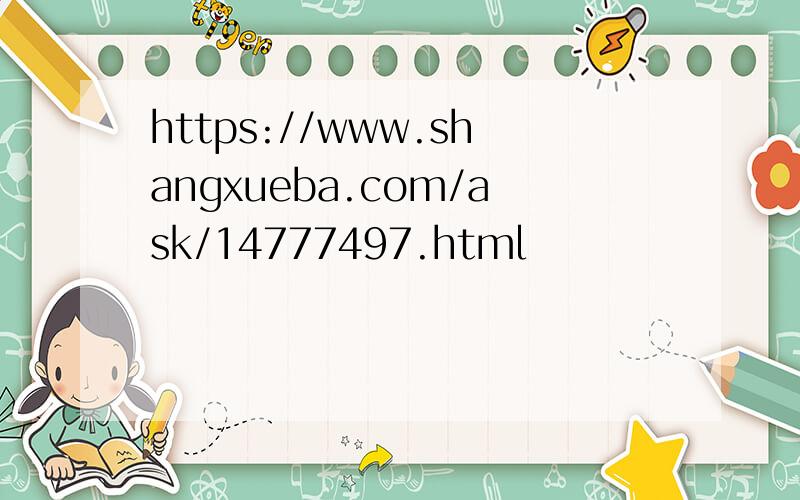 https://www.shangxueba.com/ask/14777497.html