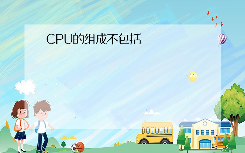 CPU的组成不包括