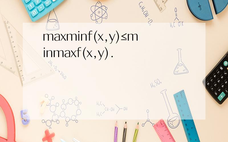 maxminf(x,y)≤minmaxf(x,y).