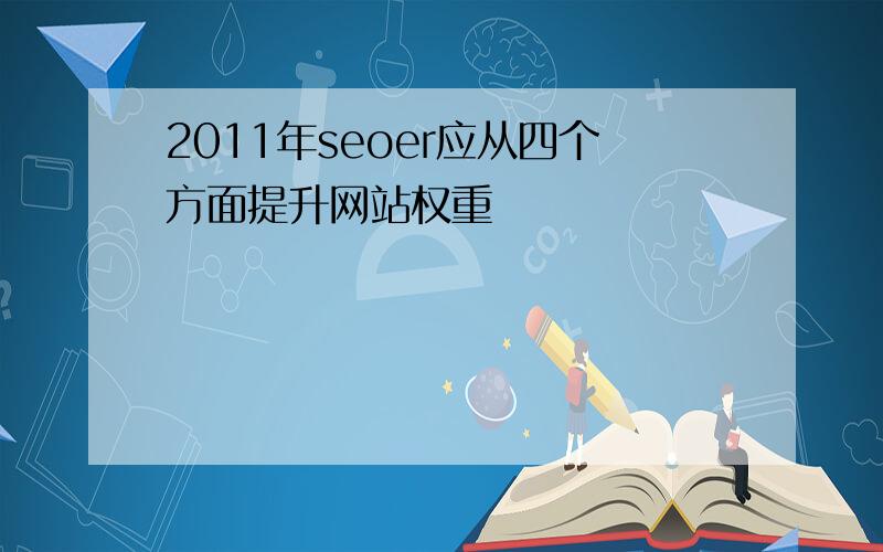 2011年seoer应从四个方面提升网站权重