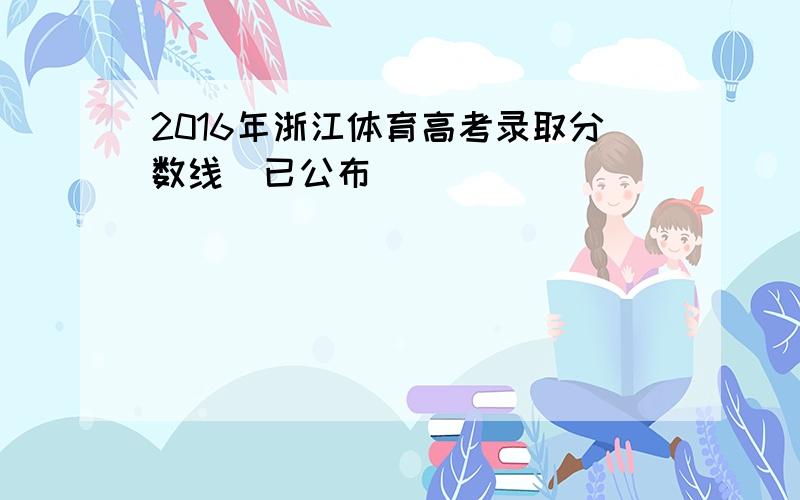 2016年浙江体育高考录取分数线（已公布）