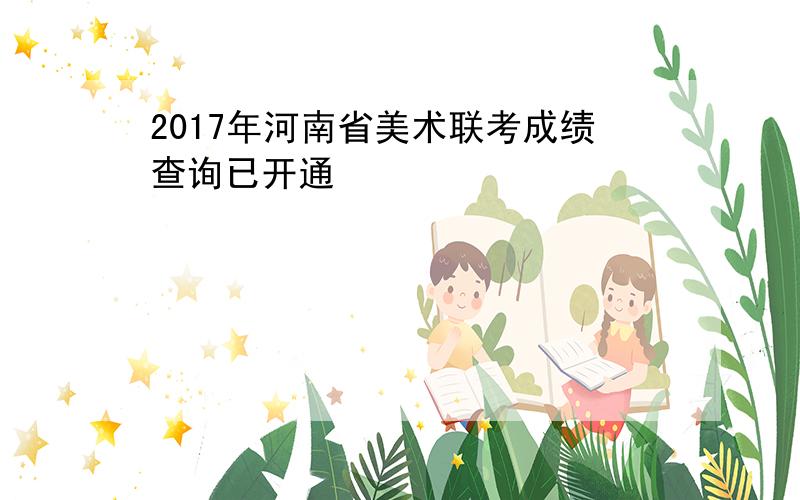 2017年河南省美术联考成绩查询已开通