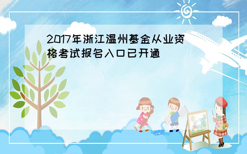 2017年浙江温州基金从业资格考试报名入口已开通