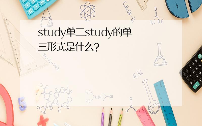 study单三study的单三形式是什么?