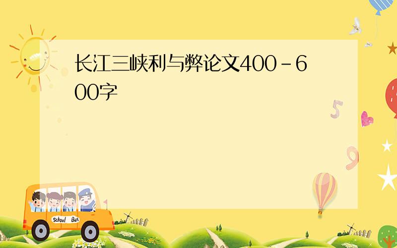长江三峡利与弊论文400-600字
