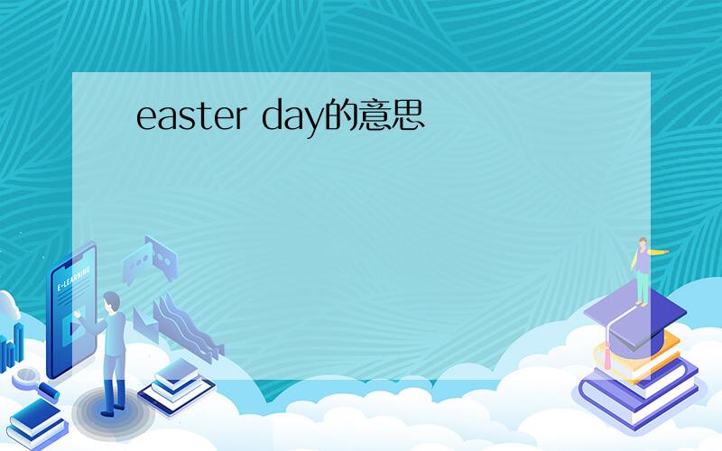 easter day的意思