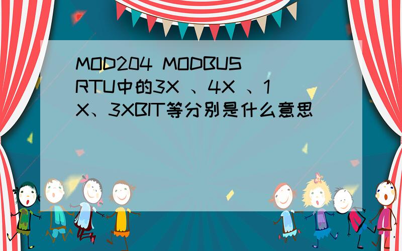 MOD204 MODBUS RTU中的3X 、4X 、1X、3XBIT等分别是什么意思